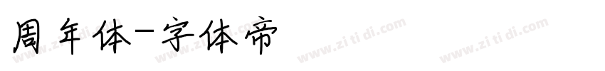 周年体字体转换