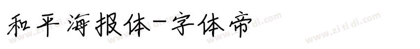 和平海报体字体转换