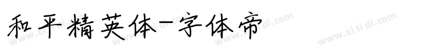 和平精英体字体转换