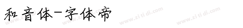 和音体字体转换