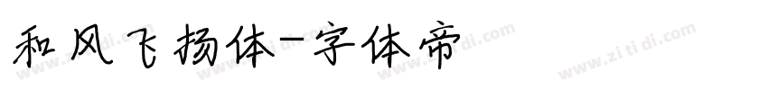 和风飞扬体字体转换