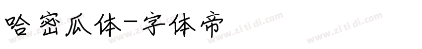 哈密瓜体字体转换