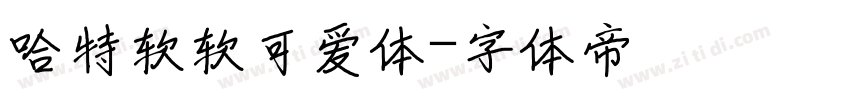哈特软软可爱体字体转换