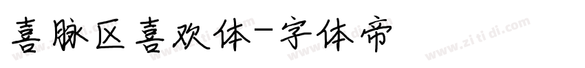 喜脉区喜欢体字体转换