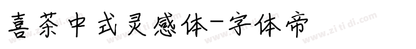 喜茶中式灵感体字体转换