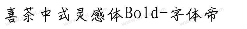 喜茶中式灵感体Bold字体转换