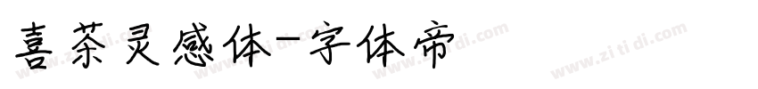 喜茶灵感体字体转换