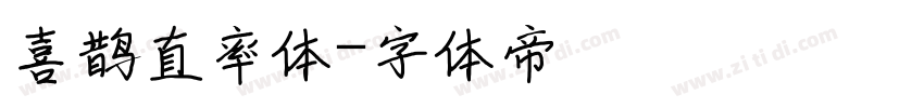 喜鹊直率体字体转换