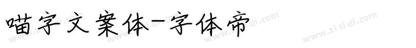 喵字文案体字体转换