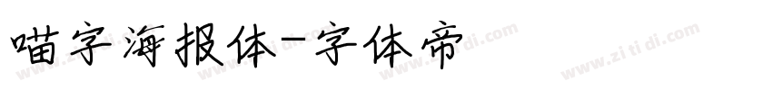 喵字海报体字体转换