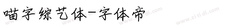 喵字综艺体字体转换