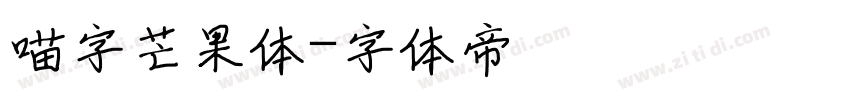 喵字芒果体字体转换