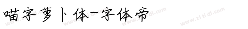 喵字萝卜体字体转换