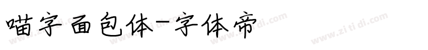 喵字面包体字体转换