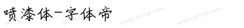 喷漆体字体转换
