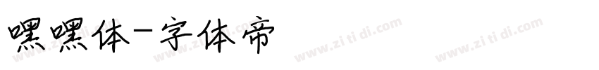 嘿嘿体字体转换