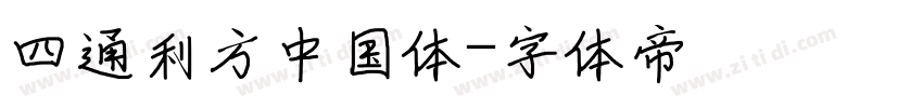 四通利方中国体字体转换