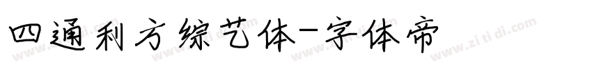 四通利方综艺体字体转换