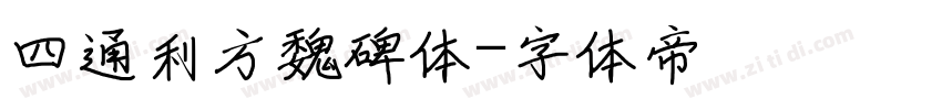 四通利方魏碑体字体转换