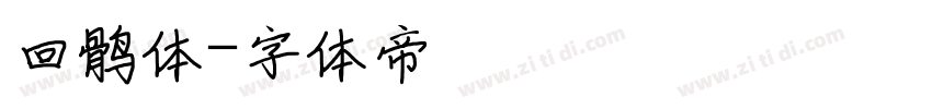 回鹘体字体转换