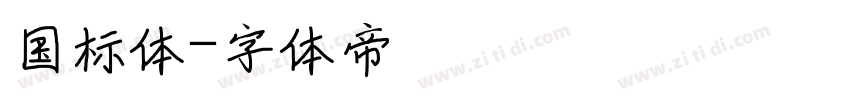 国标体字体转换