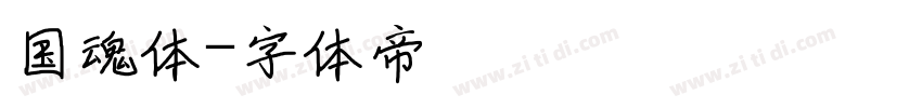 国魂体字体转换