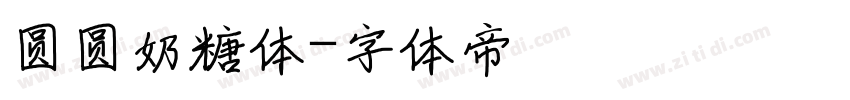 圆圆奶糖体字体转换