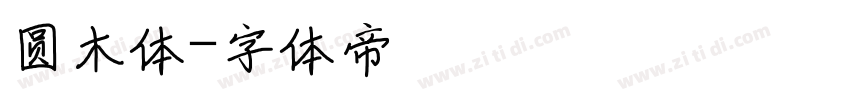 圆木体字体转换