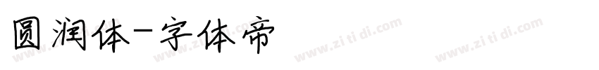 圆润体字体转换