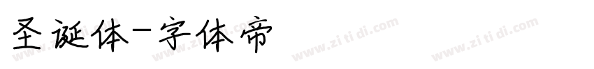 圣诞体字体转换