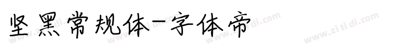 坚黑常规体字体转换