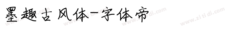 墨趣古风体字体转换
