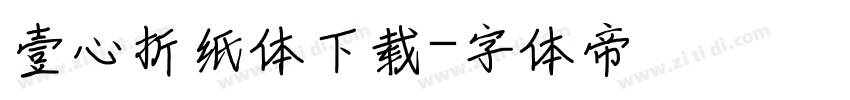 壹心折纸体下载字体转换