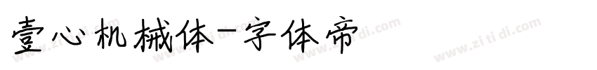 壹心机械体字体转换