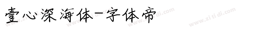 壹心深海体字体转换