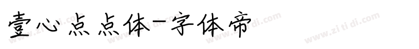 壹心点点体字体转换
