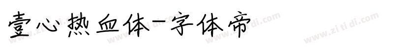 壹心热血体字体转换