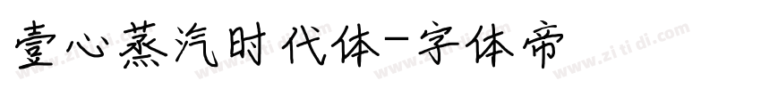 壹心蒸汽时代体字体转换