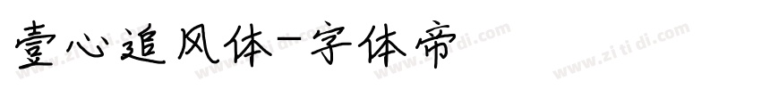 壹心追风体字体转换