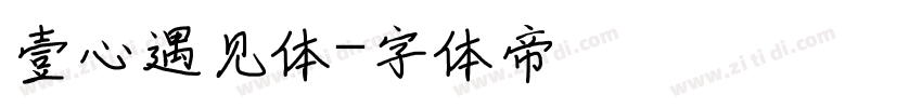 壹心遇见体字体转换