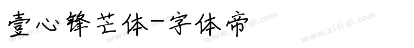 壹心锋芒体字体转换