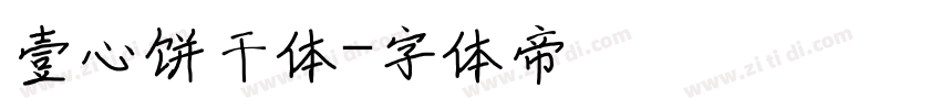 壹心饼干体字体转换