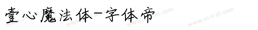 壹心魔法体字体转换