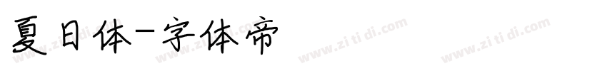 夏日体字体转换