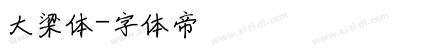 大梁体字体转换