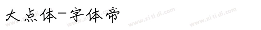 大点体字体转换