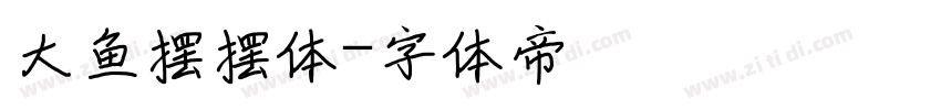 大鱼摆摆体字体转换