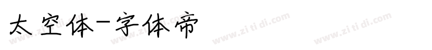 太空体字体转换