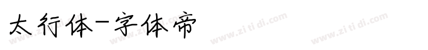 太行体字体转换