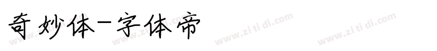 奇妙体字体转换